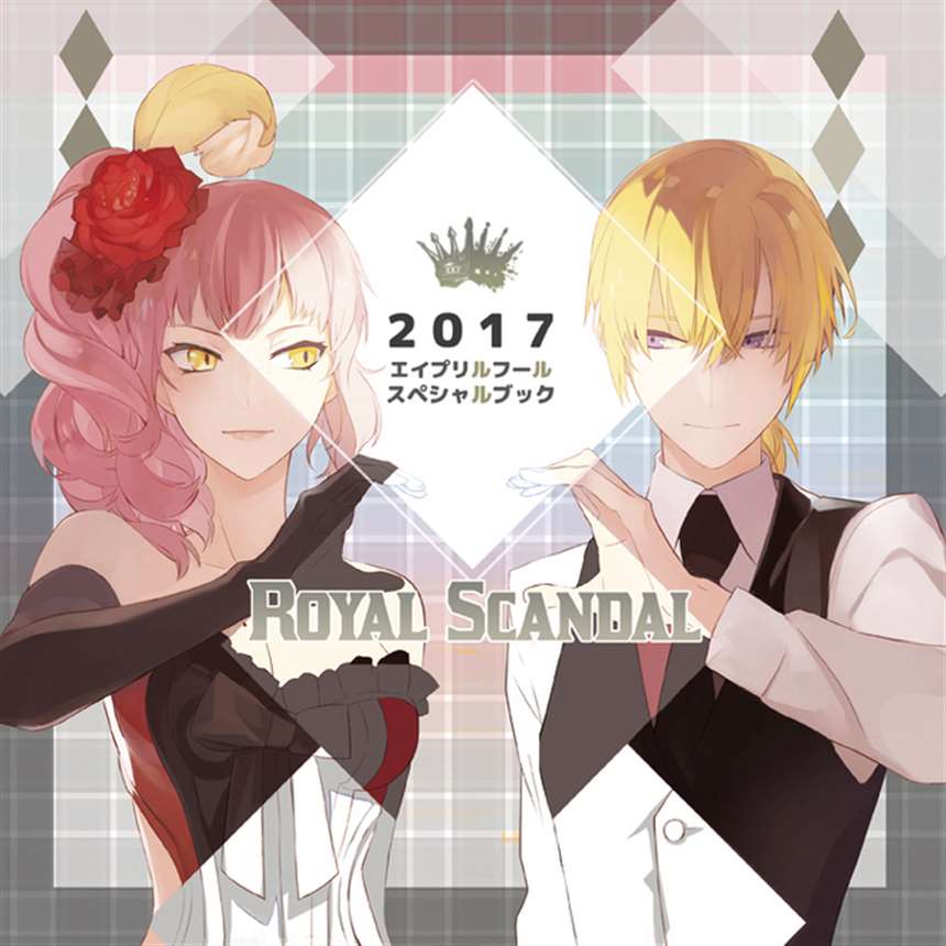 【c92②】royal scandal2017エイプリルフール