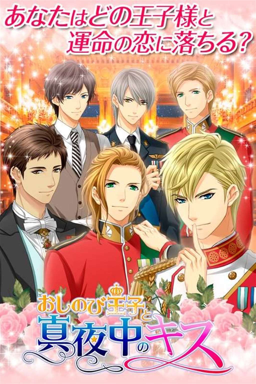 【真夜】恋をしたのは