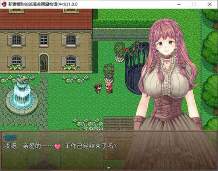 【rpg游戏】新妻爱弥的逃离贫民窟物语