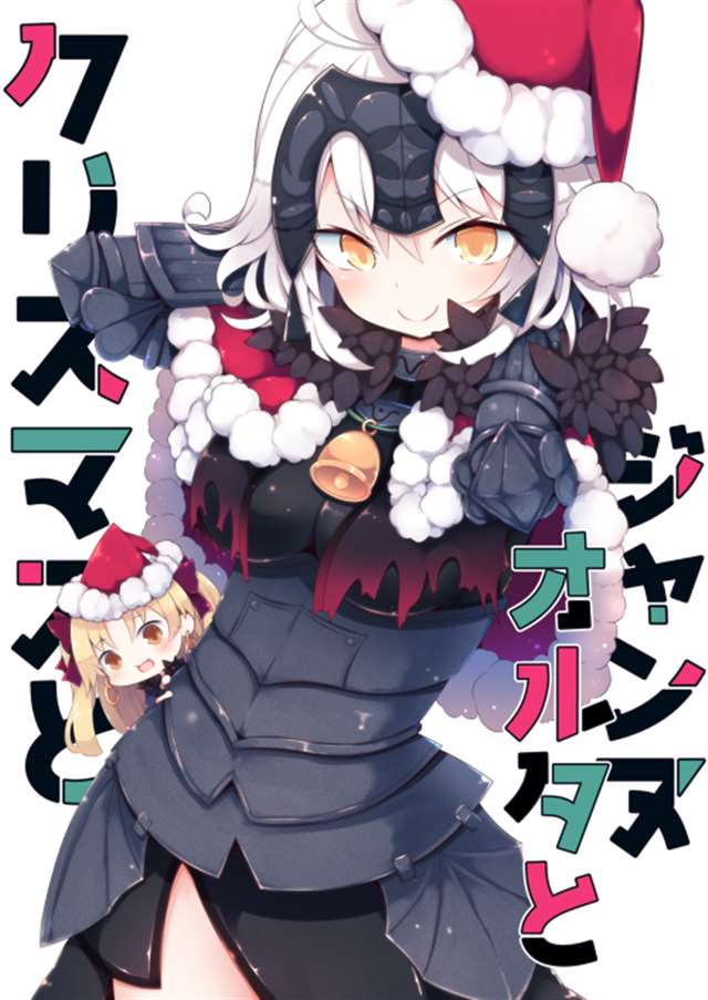 【c93新刊2】ジャンヌオルタとクリスマスと