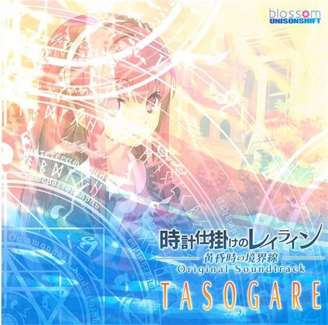  时计仕挂けのレイライン―黄昏时の境界线―Original Soundtrack TASOGARE 