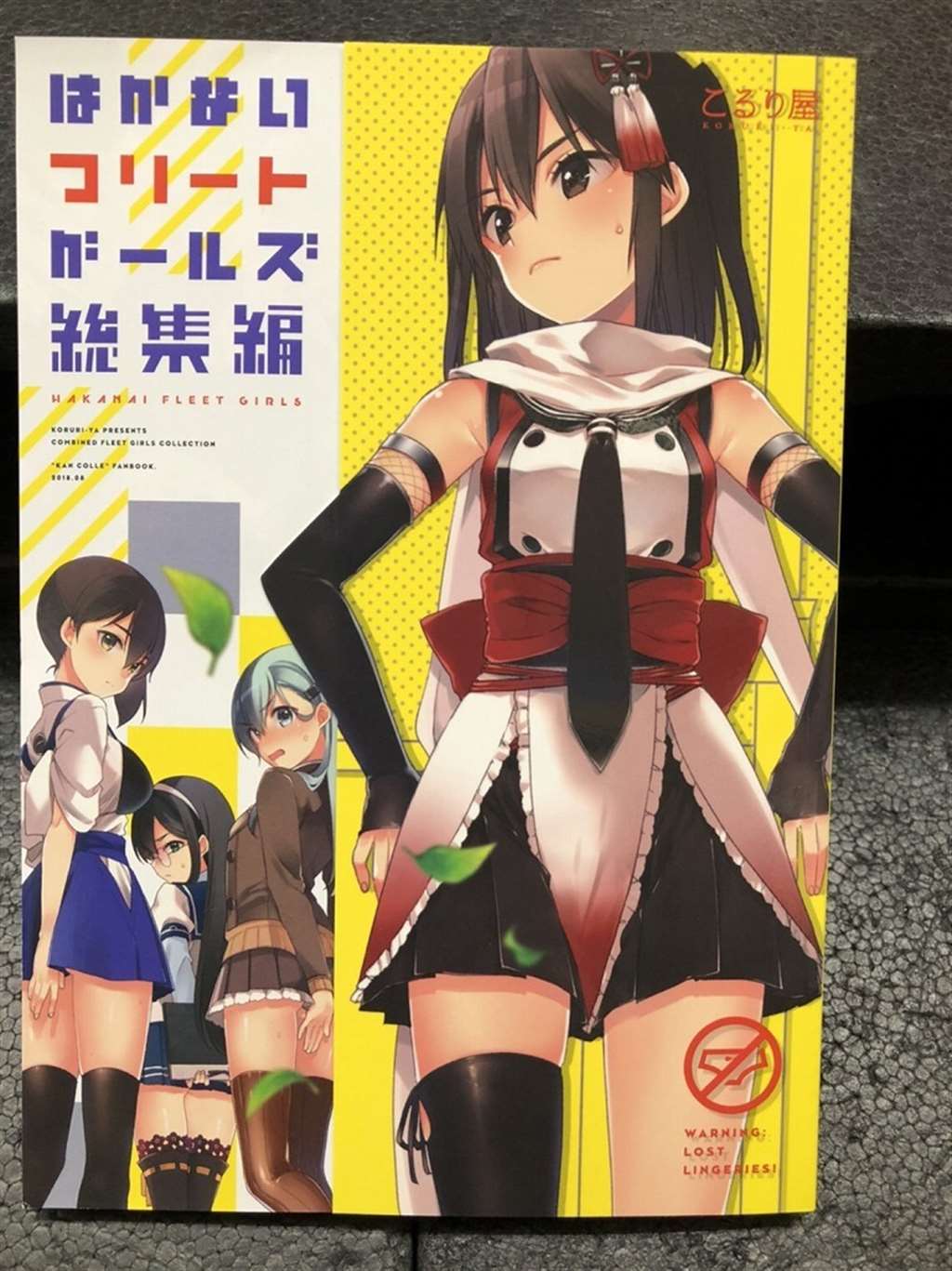 【中古一般同人志】『はかないフリートガールズ総集编 / こるり屋』