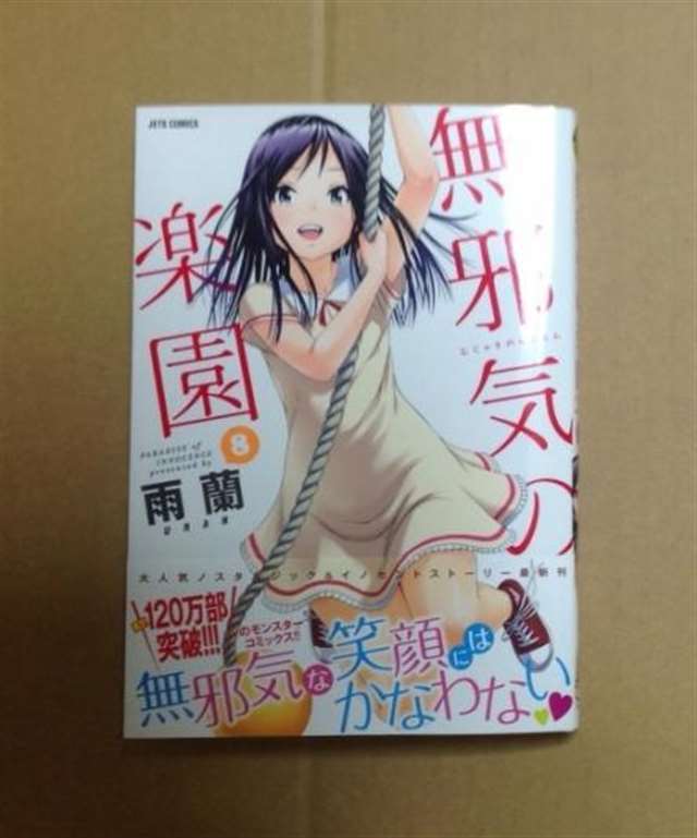 无邪気の楽园 2    (共10册)