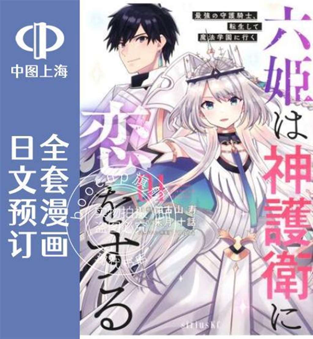 六姫は神の护卫に恋をする系列本子全彩