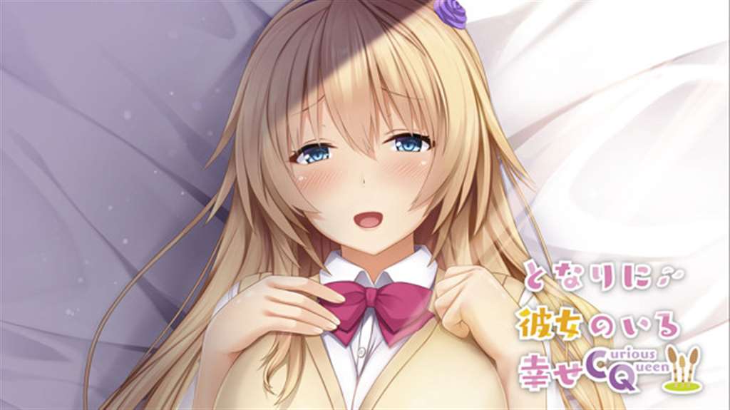 となりに彼女のいる幸せ ～curious queen