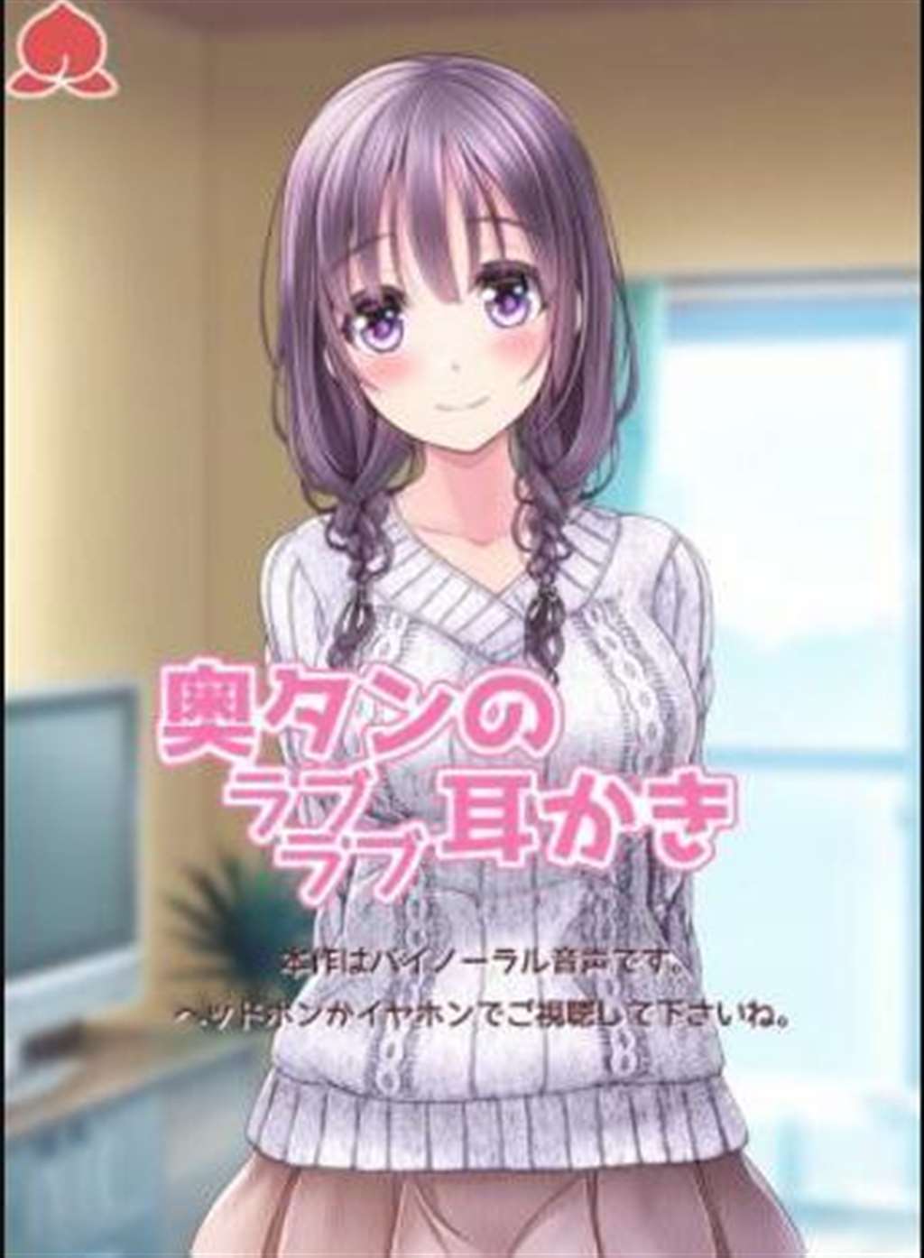 【桃月庵】奥タン太喜欢老公了(体验版)[立体音声]