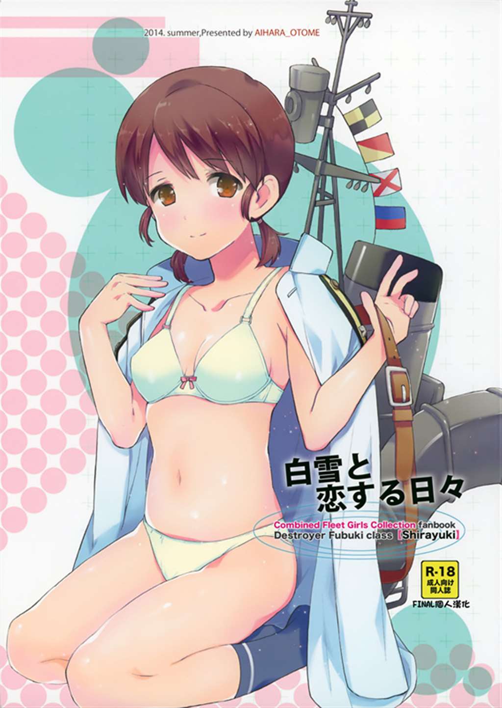 [final个人汉化] (c86) [相原乙女 (にょりこ)] 白雪と恋する日々系列本子全彩