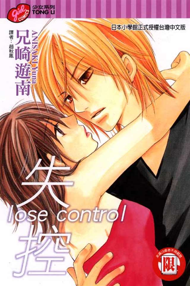 《lose control~失控~(ルーズ コントロール)》