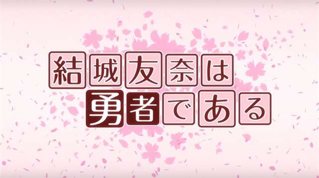 《结城友奈是勇者》“你们哭，是被少女们的勇气与爱所打动！”