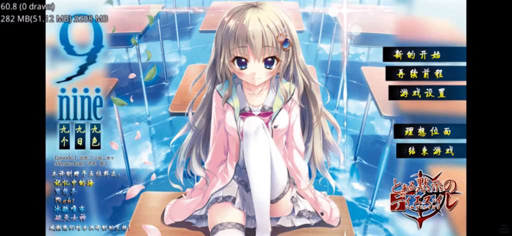 【krkr游戏】9-nine-九个九日九色