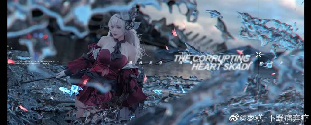 明日方舟 浊心斯卡蒂COSPLAY 出镜：@枣糕-下野病弃疗