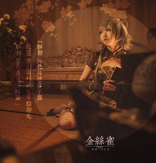 Cosplay福利/《金丝雀》旗袍洛天依COS