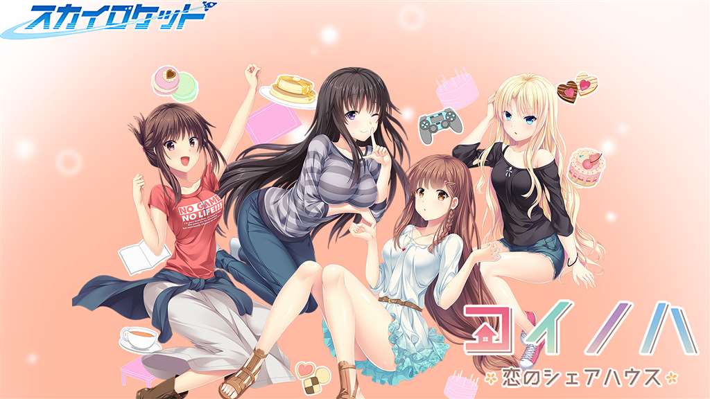 20年12月コイノハ恋のシェアハウスcg收集ハウス今まで工具人