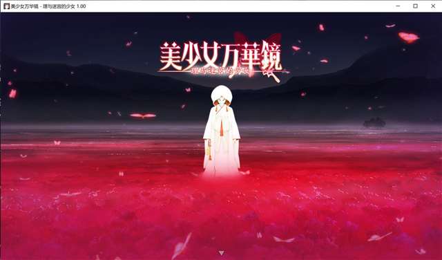  美少女万华镜4好恶心 美少女万华镜1汉化版