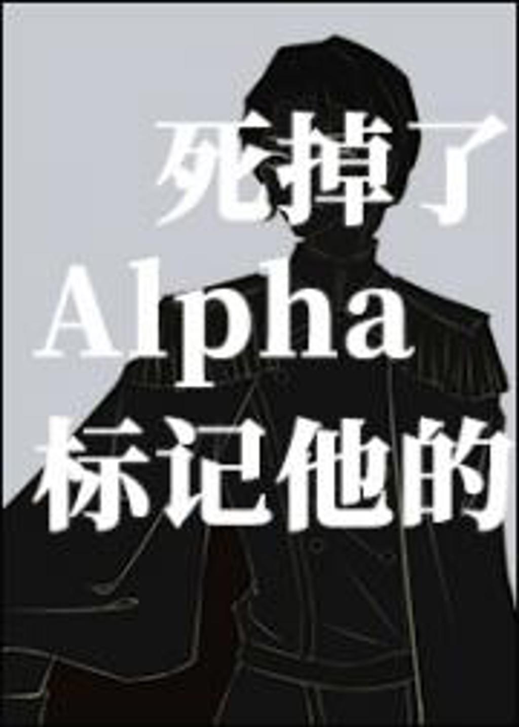 alpha永久标记过程有多疼腐文本子全彩