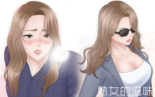 (韩国漫画)——《熟女的滋味》——(百度云完结免费阅读)