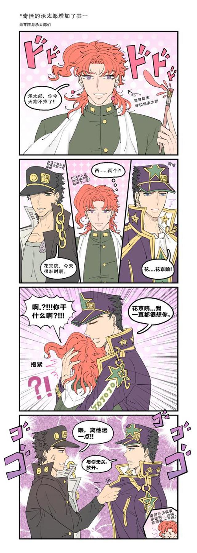 jojo#jojo的奇妙冒险#承花#空条承太郎#花京院典明