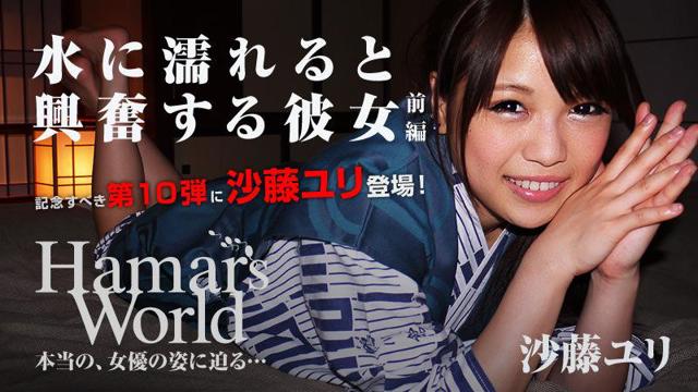 0421 沙藤ユリ hamars world 10 前编～水に濡れると兴奋する彼女