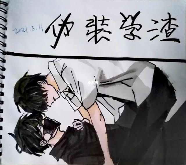 伪装学渣朝俞生病腐文本子全彩