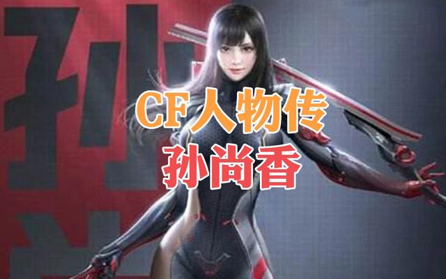 cf孙尚香背景故事从三国中复活重生的最强女战士