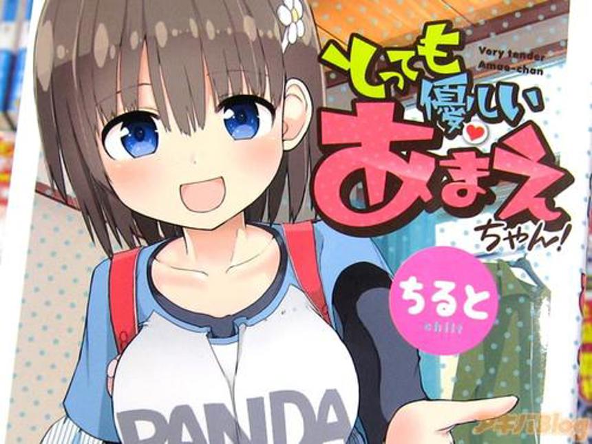 ちると的漫画「特别温柔的天江酱(とっても优しいあまえちゃん)!