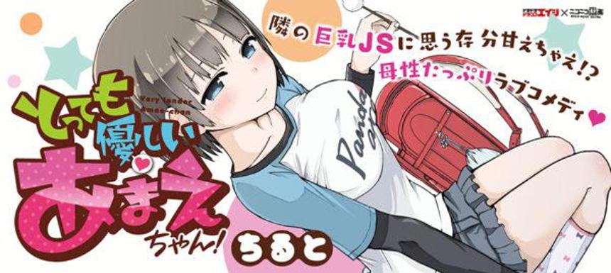 具有萝莉及巨乳属性的漫画とっても优しいあまえちゃん来治愈你