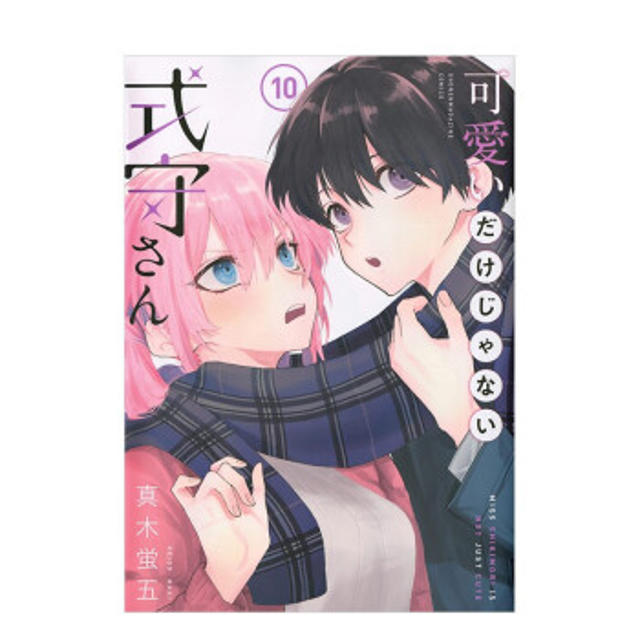 【预订】日版漫画 可愛いだけじゃない式守さん 10  式守同学不只有