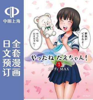 全3卷 1-3 漫画 やったねたえちゃん!