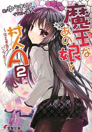 魔王なあの娘と村人a 2?牛と勇者とパンプキン?