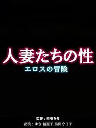 人妻たちの性～エロスの冒険