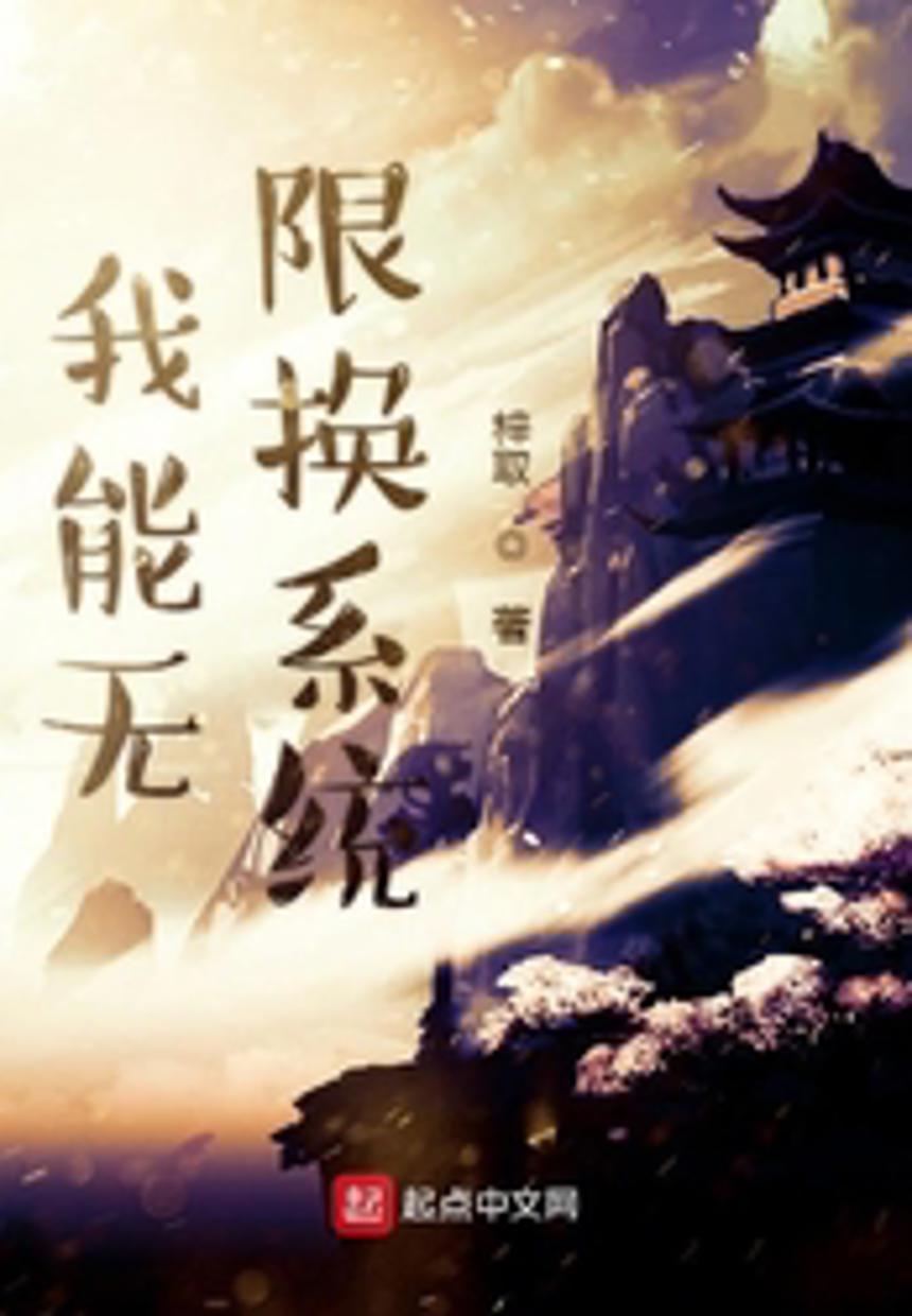 我能无限夺舍身体同人文本子
