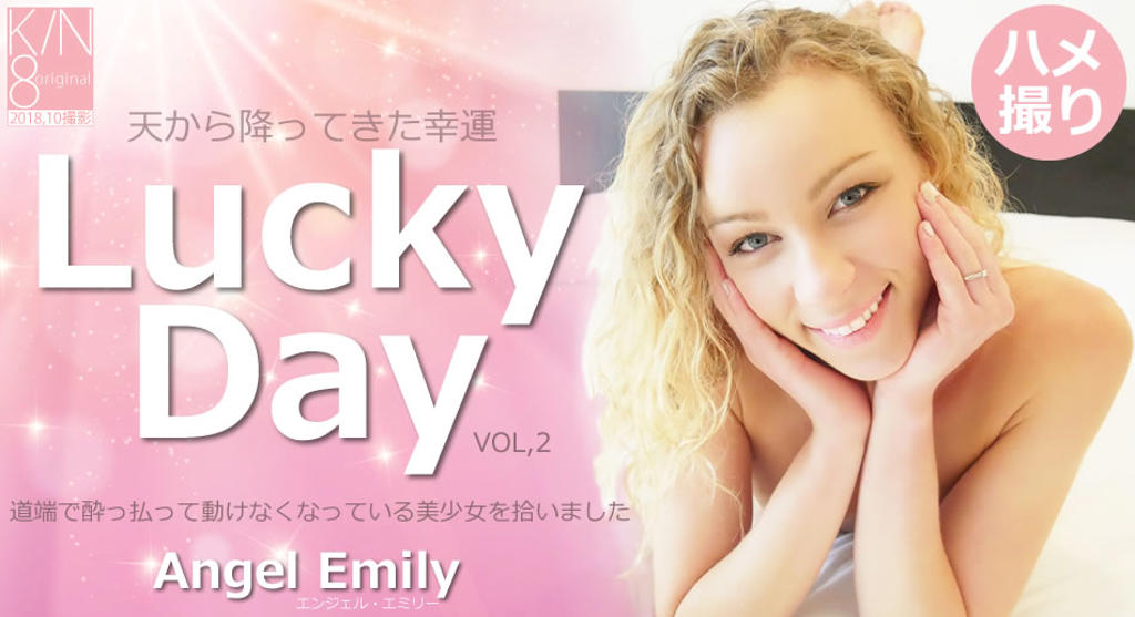 金8天国  エンジェル エミリー 天から降ってきた幸運 lucky day vol2