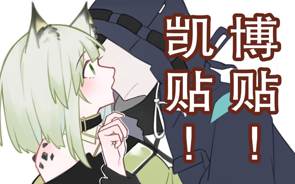 凯尔希x博士怀孕日常1车文图本子