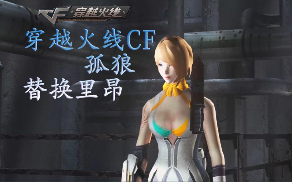 cf孤狼替换里昂生化危机4hdmod