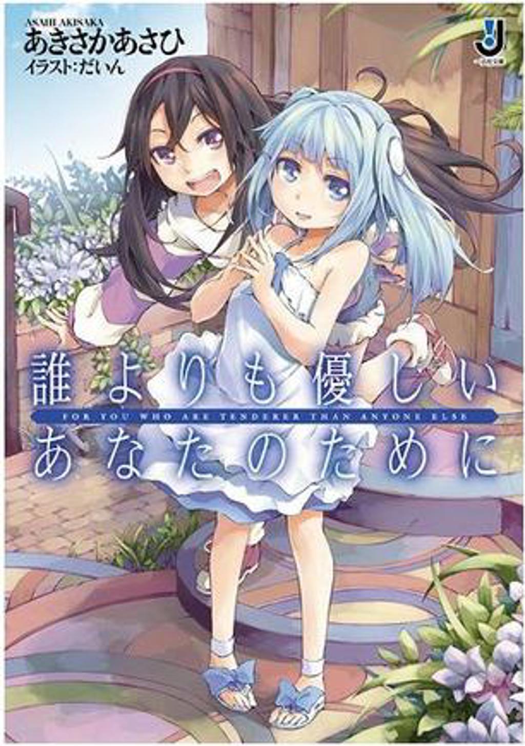 优しいあなたのために》作者是あきさか あさひ,由一迅社在2012年出版