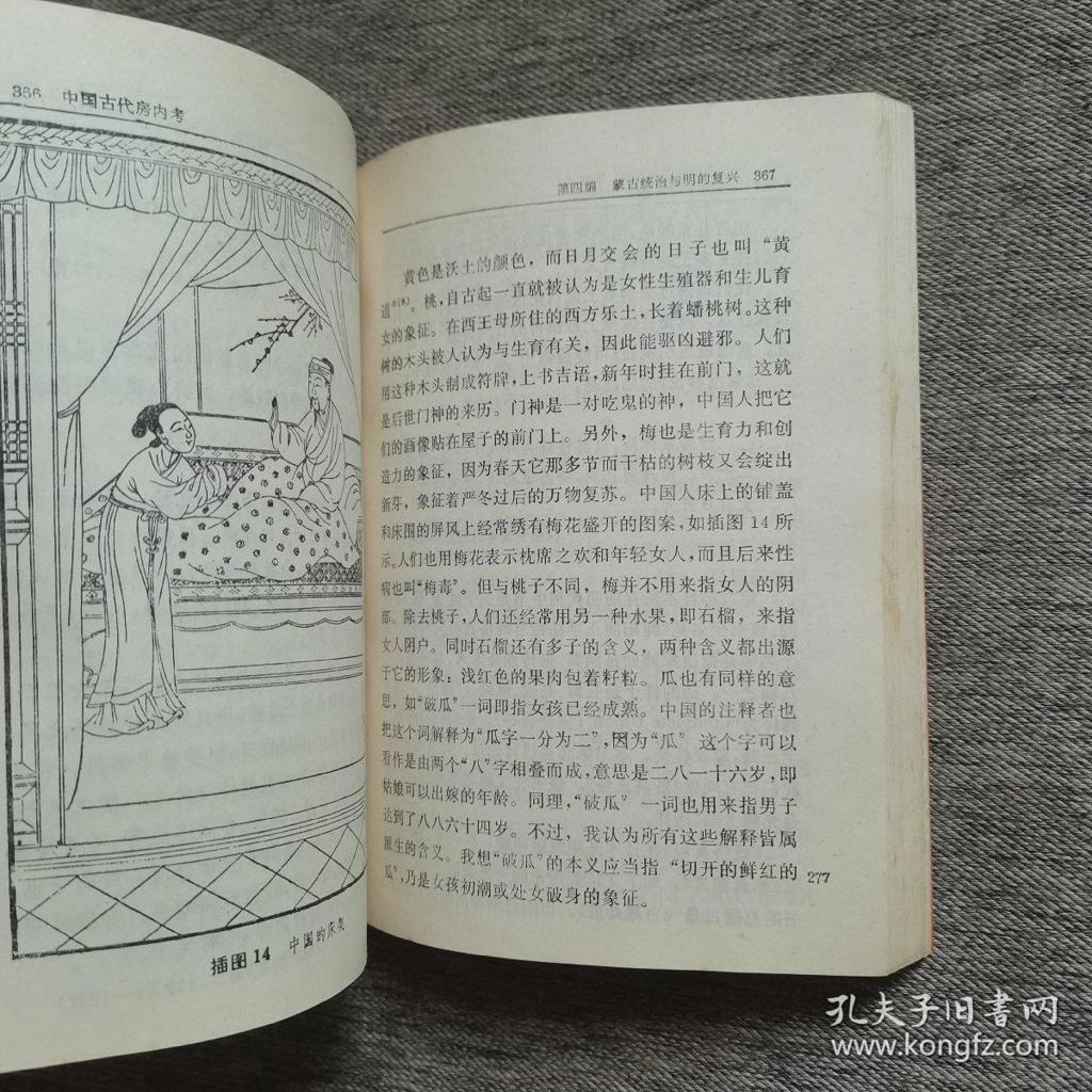 中国古代房内考中国古代的性与社会