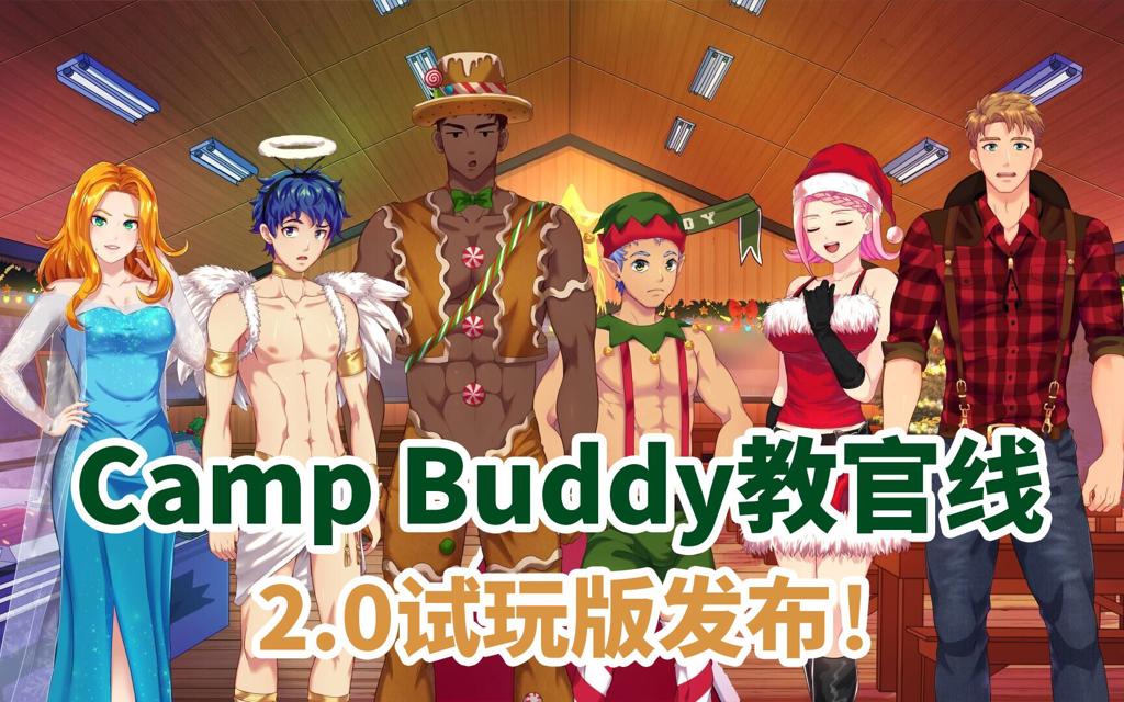 【camp buddy教官线】12月开发进度更新:2.0试玩demo发布!