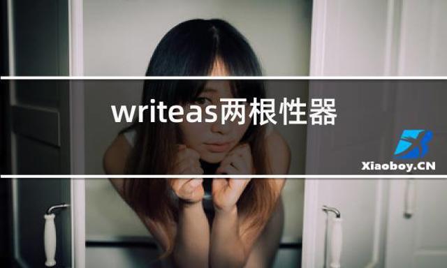 writeas重度sp耽美文腐漫lofter