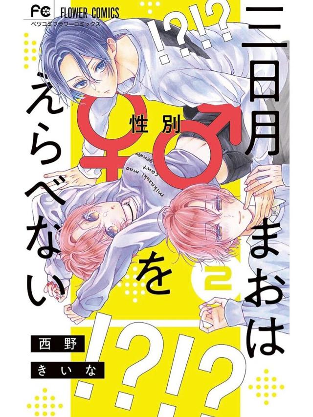 西野きいな老师的《三日月まおは♂♀をえらべない》