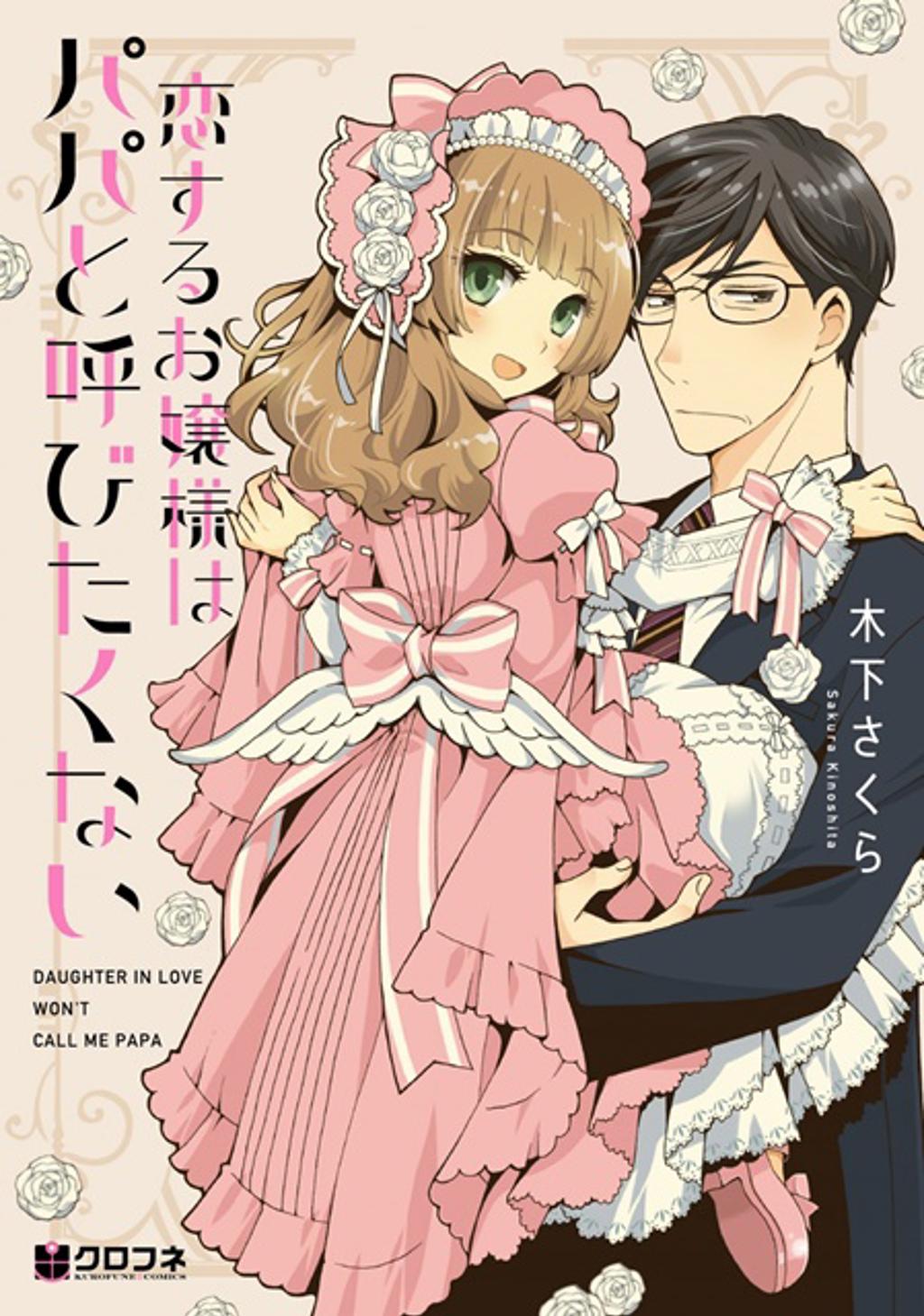 [〖下载〗] コミックス『恋するお嬢様はパパと呼びたくない』9月21日