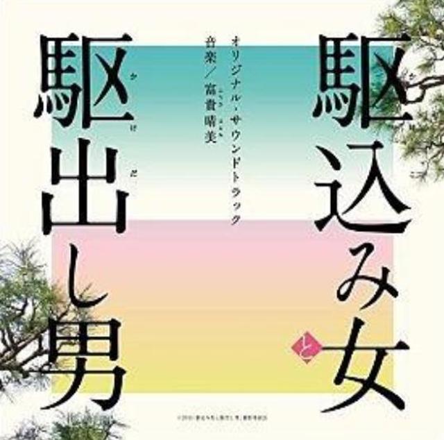 駆込み女と駆出し男   オリジナル   サウンドトラック