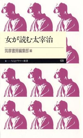 女が読む太宰治