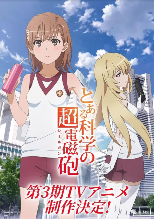 又一有生之年!《某科学的超电磁炮3》终于被安排了!
