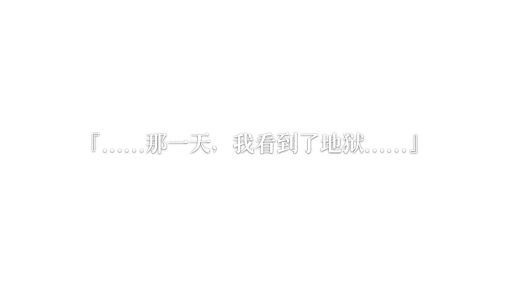 【galgame】圣屠十日