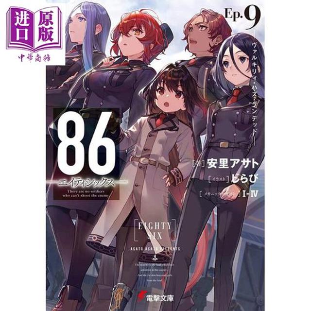 预售 86 不存在的战区地域 轻小说 9 日文原版 86 エイティシックス