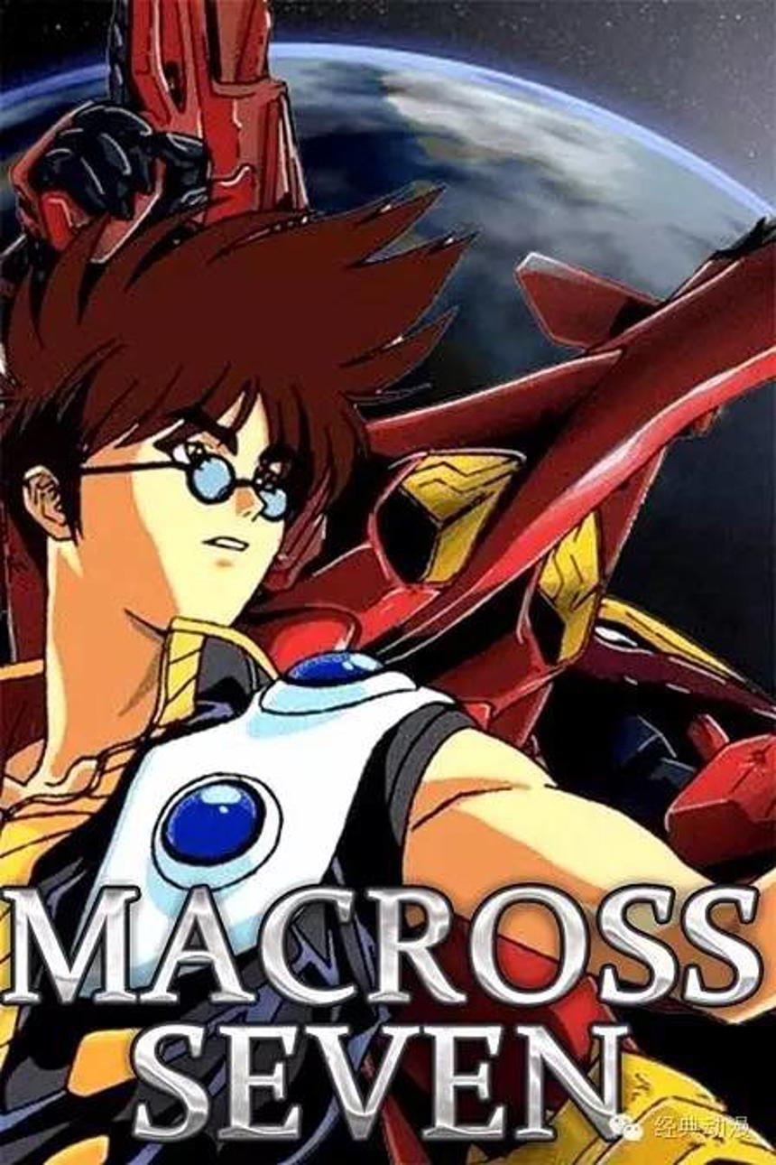 超时空要塞系列全集