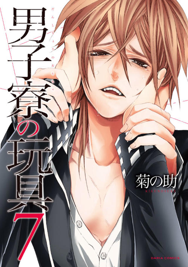 [bd][菊の助] 男子寮の玩具2 (男子寮の肉奴隷-鬼畜に饲われた3年间)