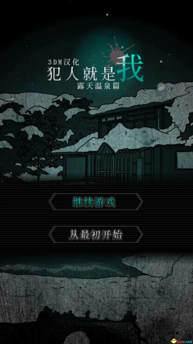 犯人就是我2扑家汉化版