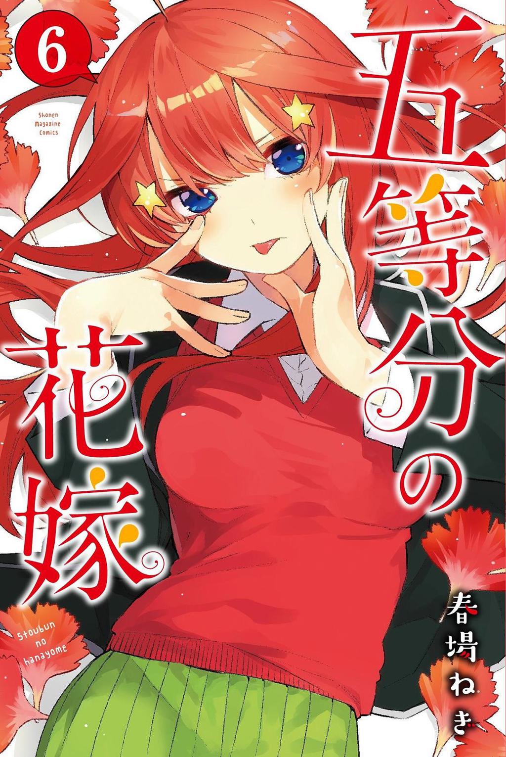 五等分の花嫁 6