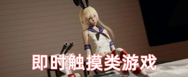 可以和女生亲密互动的游戏